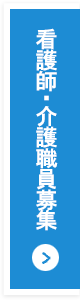 看護師・介護職員募集