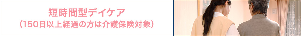 短時間型デイケアきのしょう（介護）