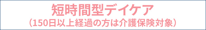 短時間型デイケアきのしょう（介護）