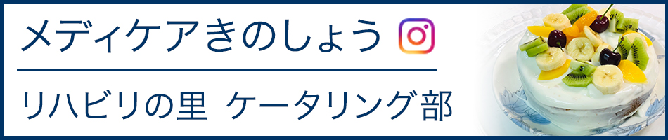 メディケアきのしょう　リハビリの里　ケータリング部