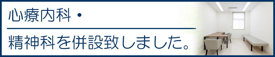 心療内科・精神科を併設致しました