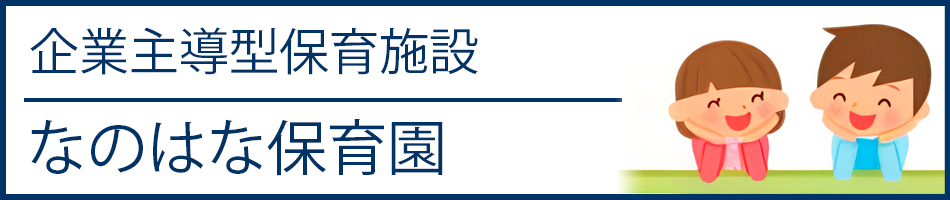 企業主導型保育施設なのはな保育園