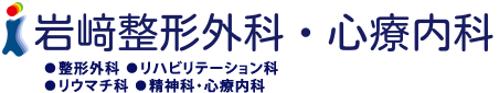 ●整形外科 ●リハビリテーション科●リウマチ科 ●精神科・心療内科